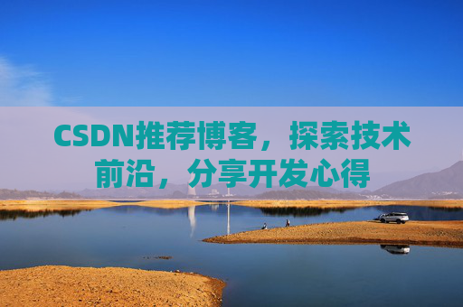 CSDN推荐博客，探索技术前沿，分享开发心得