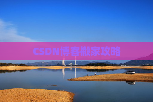 CSDN博客搬家攻略